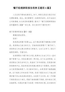 餐厅经理辞职报告范例【通用4篇】