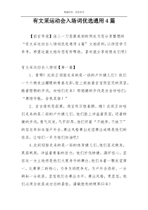 有文采运动会入场词优选通用4篇
