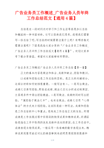 广告业务员工作概述_广告业务人员年终工作总结范文【通用4篇】