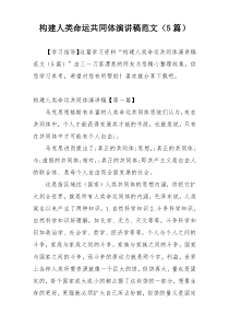 构建人类命运共同体演讲稿范文（5篇）