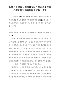 集团公司坚持以高质量党建引领高质量发展专题党课讲课稿范例【汇集4篇】