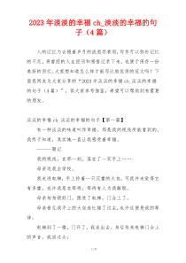 2023年淡淡的幸福ch_淡淡的幸福的句子（4篇）