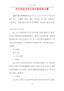关于企业文化工作计划实用4篇