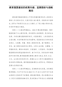 教育强国建设的政策内涵、监测指标与战略路径