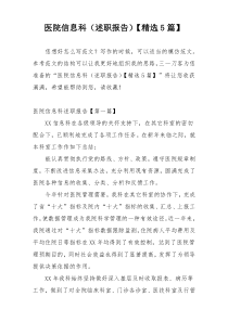 医院信息科（述职报告）【精选5篇】