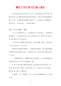 灌区工作汇报【汇编4篇】