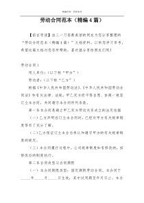 劳动合同范本（精编4篇）