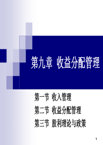 第九章 收入与分配管理1