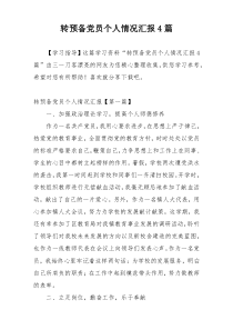转预备党员个人情况汇报4篇