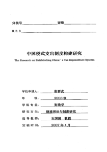中国税式支出制度构建研究