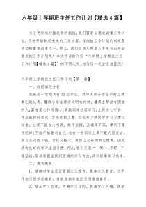 六年级上学期班主任工作计划【精选4篇】