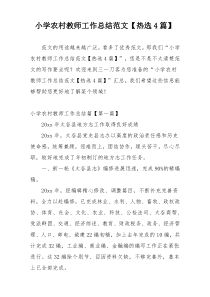 小学农村教师工作总结范文【热选4篇】