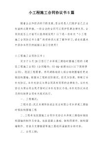 小工程施工合同协议书5篇