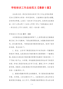 学校培训工作总结范文【最新5篇】