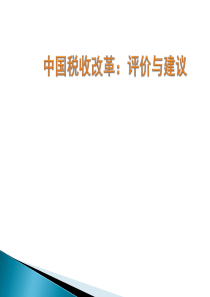 中国税收改革——评价与建议