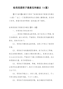 给局党委班子提意见和建议（4篇）