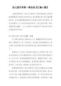 幼儿园开学第一课总结【汇编4篇】