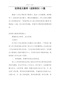 优秀语文教师（述职报告）3篇