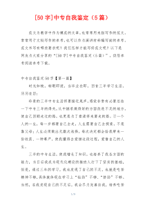 [50字]中专自我鉴定（5篇）