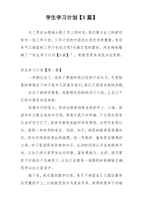 学生学习计划【5篇】