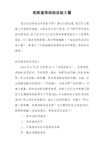 疟疾宣传活动总结5篇