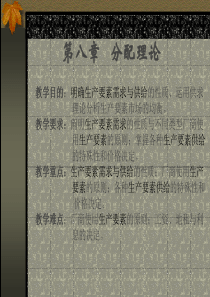 第八章收入分配理论ppt-PowerPointPres
