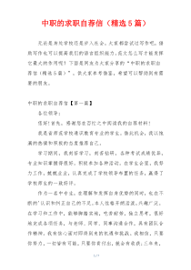 中职的求职自荐信（精选5篇）