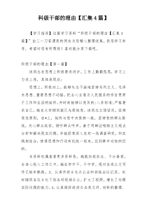 科级干部的理由【汇集4篇】