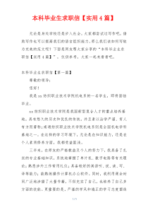 本科毕业生求职信【实用4篇】