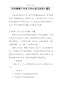 汽车销售下半年工作计划【实用5篇】