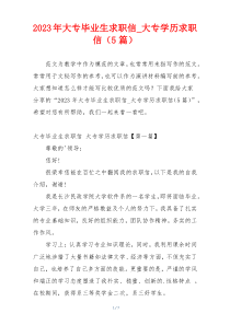 2023年大专毕业生求职信_大专学历求职信（5篇）