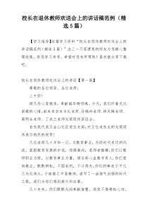校长在退休教师欢送会上的讲话稿范例（精选5篇）