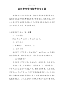 公司参观实习报告范文5篇