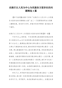 在践行以人民为中心为民服务方面存在的问题精选4篇