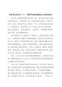 在全市八一建军节党政军座谈会讲话