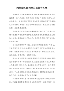 精简幼儿园元旦总结报告汇集