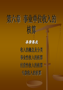 第六章 事业单位收入的核算