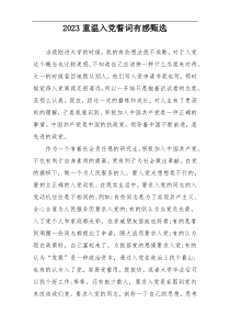2023重温入党誓词有感甄选