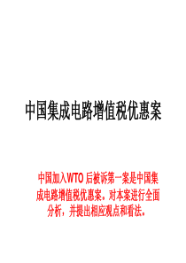 中国集成电路增值税优惠案