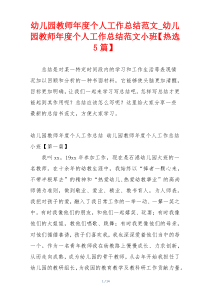 幼儿园教师年度个人工作总结范文_幼儿园教师年度个人工作总结范文小班【热选5篇】