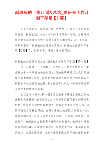 副班长的工作计划及总结_副班长工作计划下学期【5篇】
