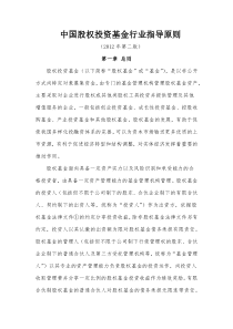 中国股权投资基金行业指导原则(XXXX年第二版)