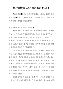 教师去极端化发声亮剑集合【4篇】