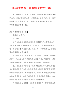 2023年致客户道歉信【参考4篇】