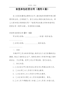 食堂承包经营合同（通用8篇）