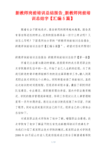 新教师岗前培训总结报告_新教师岗前培训总结字【汇编5篇】