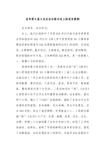 在市委X届X次全会分组讨论上的发言提纲