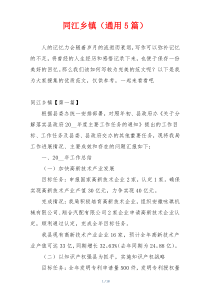 同江乡镇（通用5篇）