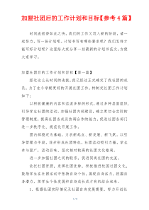 加盟社团后的工作计划和目标【参考4篇】