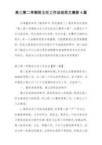 高三第二学期班主任工作总结范文最新4篇